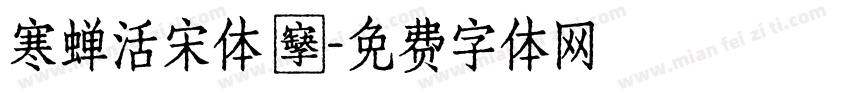 寒蝉活宋体 復字体转换